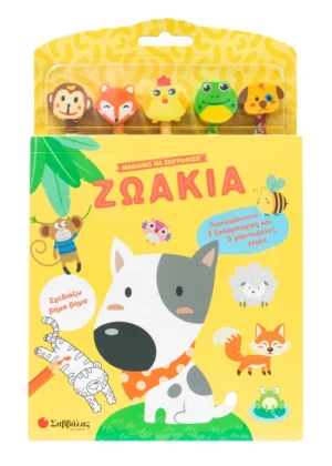 Σαββάλας De Alva Antonela Μαθαίνω να ζωγραφίζω: Ζωάκια 978-618-06-0485-6