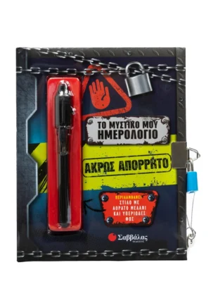 Σαββάλας Το μυστικό μου ημερολόγιο: Άκρως απόρρητο 978-618-06-0488-7