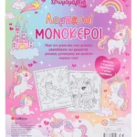 Σαββάλας Δραμουντάνης Νίκος Χρωμομαγεία: Λαμπεροί μονόκεροι 978-618-06-0474-0