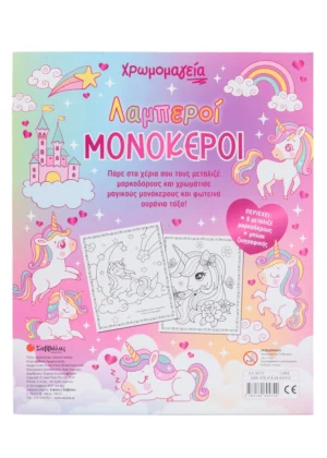 Σαββάλας Δραμουντάνης Νίκος Χρωμομαγεία: Λαμπεροί μονόκεροι 978-618-06-0474-0