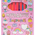 Σαββάλας Δραμουντάνης Νίκος Χρωμομαγεία: Μυρωδάτες ζωγραφιές 978-618-06-0475-7