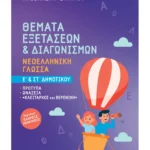 Σαββάλας Στράτου Αλεξάνδρα Θέματα Εξετάσεων & Διαγωνισμών: Νεοελληνική Γλώσσα Ε' & ΣΤ' Δημοτικού 978-618-06-0530-3