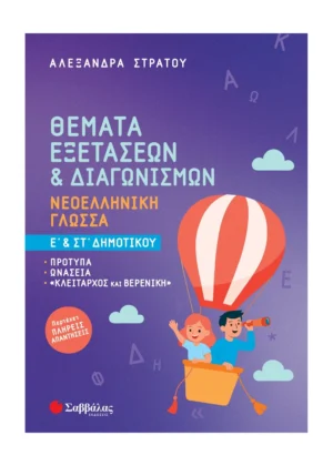 Σαββάλας Στράτου Αλεξάνδρα Θέματα Εξετάσεων & Διαγωνισμών: Νεοελληνική Γλώσσα Ε' & ΣΤ' Δημοτικού 978-618-06-0530-3