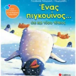 Σαββάλας Τσορώνη-Γεωργιάδη Γιολάντα Ένας πιγκουίνος... όχι και τόσο τέλειος 978-960-493-242-9