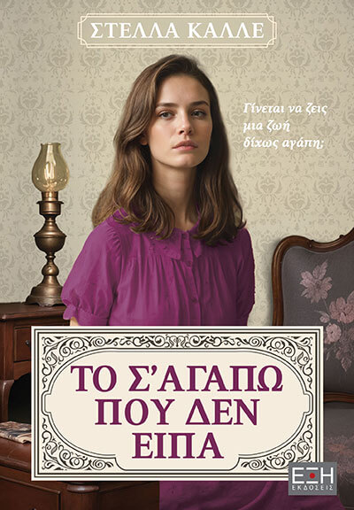 ΕΞΗ ΕΚΔΟΣΕΙΣ Καλλέ Στέλλα ΤΟ Σ’ ΑΓΑΠΩ ΠΟΥ ΔΕΝ ΕΙΠΑ 978-618-5713-68-3