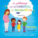 Ας μιλήσουμε για μελισσούλες και λουλουδάκια Μεταιχμιο Σαρα τζενινγκς 978-618-03-1763-3