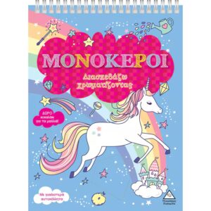 Τζιαμπιρης Μονόκεροι Διασκεδάζω Χρωματίζοντας Δώρο Κοκαλάκι Για Τα Μαλλιά 9789605938352