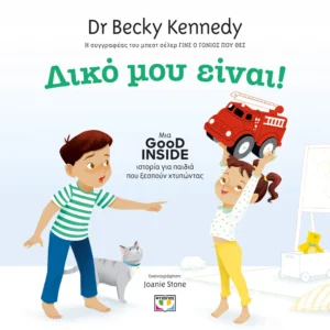 ΨΥΧΟΓΙΟΣ BECKY KENNEDY ΔΙΚΟ ΜΟΥ ΕΙΝΑΙ! 978-618-01-6299-8