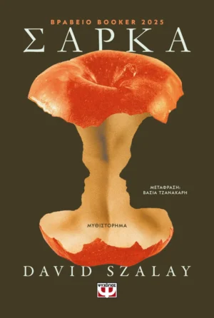 ΨΥΧΟΓΙΟΣ DAVID SZALAY ΣΑΡΚΑ 978-618-01-6389-6