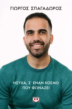 ΨΥΧΟΓΙΟΣ ΓΙΩΡΓΟΣ ΣΠΑΓΑΔΩΡΟΣ ΗΣΥΧΑ, Σ’ ΕΝΑΝ ΚΟΣΜΟ ΠΟΥ ΦΩΝΑΖΕΙ 978-618-01-6466-4