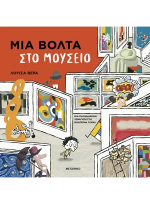 ΜΕΤΑΙΧΝΙΟ Μια βόλτα στο μουσείο   Μια παιχνιδιάρικη ξενάγηση στη μοντέρνα τέχνη Luisa Vera Μια βόλτα στο μουσείο 978-618-03-4474-5