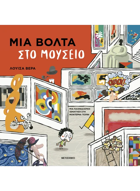 ΜΕΤΑΙΧΝΙΟ Μια βόλτα στο μουσείο Μια παιχνιδιάρικη ξενάγηση στη μοντέρνα τέχνη Luisa Vera Μια βόλτα στο μουσείο 978-618-03-4474-5