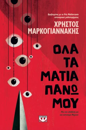 ΟΛΑ ΤΑ ΜΑΤΙΑ ΠΑΝΩ ΜΟΥ ΧΡΗΣΤΟΣ ΜΑΡΚΟΓΙΑΝΝΑΚΗΣ 978-618-01-6122-9