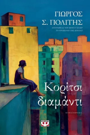 ΚΟΡΙΤΣΙ-ΔΙΑΜΑΝΤΙ ΓΙΩΡΓΟΣ Σ. ΠΟΛΙΤΗΣ 	978-618-01-6428-2