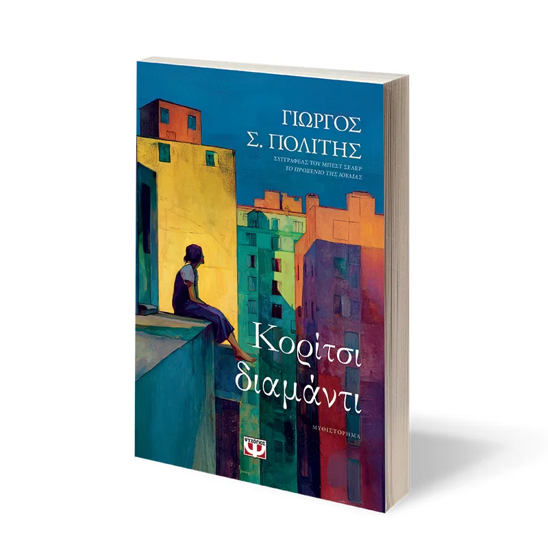 ΚΟΡΙΤΣΙ-ΔΙΑΜΑΝΤΙ ΓΙΩΡΓΟΣ Σ. ΠΟΛΙΤΗΣ 978-618-01-6428-2 - Image 2