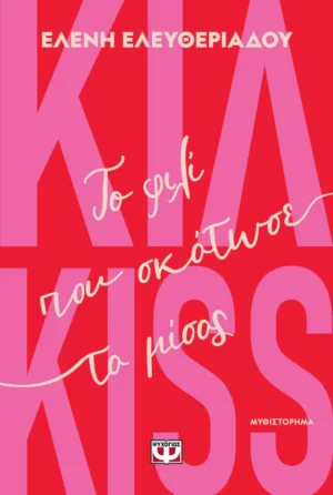 ΨΥΧΟΓΙΟΣ ΕΛΕΝΗ ΕΛΕΥΘΕΡΙΑΔΟΥ ΚΙΛ-KISS - ΤΟ ΦΙΛΙ ΠΟΥ ΣΚΟΤΩΣΕ ΤΟ ΜΙΣΟΣ 978-618-01-6459-6