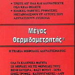ΜΕΓΑΣ ΘΕΡΜΙΔΟΜΕΤΡΗΤΗΣ 9603240737