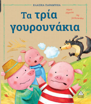 Τζιαμπιρης Τα Τρία Γουρουνάκια, Χαρτόδετο 9789605936181