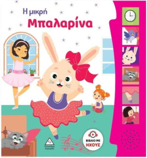 Τζιαμπιρης Βιβλίο Ήχου Η Μικρή Μπαλαρίνα 9789605939113