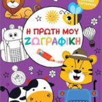 Τζιαμπιρης Η Πρώτη Μου Ζωγραφική, Μωβ 9786182370513