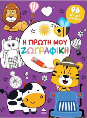 Τζιαμπιρης Η Πρώτη Μου Ζωγραφική, Μωβ 9786182370513