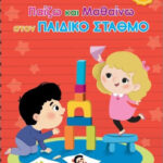 Τζιαμπιρης Παίζω Και Μαθαίνω Στον Σταθμό 9789605939304