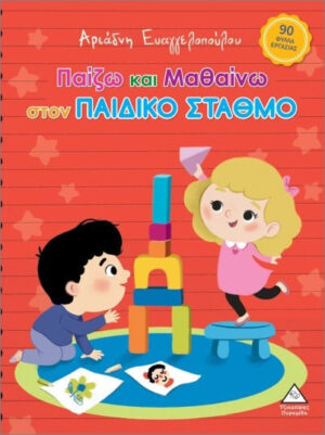 Τζιαμπιρης Παίζω Και Μαθαίνω Στον Σταθμό 9789605939304