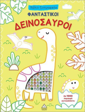 Τζιαμπιρης Φανταστικοί Δεινόσαυροι Ζωγραφικής Αυτοκόλλητα 9786182370124