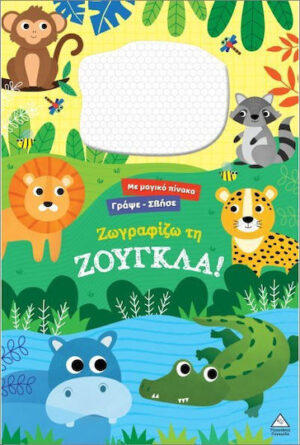 Τζιαμπιρης Γράψε Σβήσε Ζωγραφίζω Τη Ζουγκλα 9786182371060