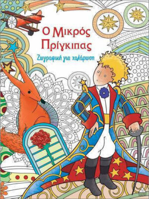 Τζιαμπιρης Ζωγραφική Για Χαλάρωση Ο Μικρός Πρίγκιπας 9786182371428