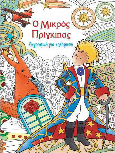 Τζιαμπιρης Ζωγραφική Για Χαλάρωση Ο Μικρός Πρίγκιπας 9786182371428