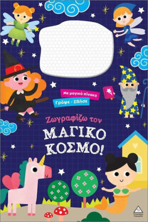 Τζιαμπιρης Γράψε Σβήσε Ζωγραφίζω Τον Μαγικο Κοσμο 9786182371039