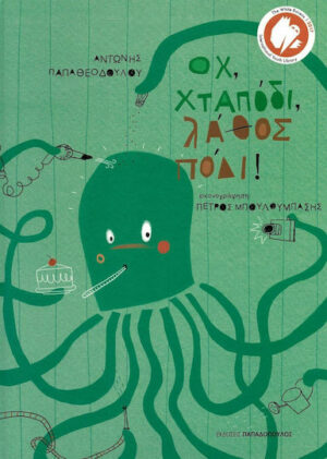 Παπαδοπουλος Οχ, χταπόδι, λάθος πόδι 9789605695392
