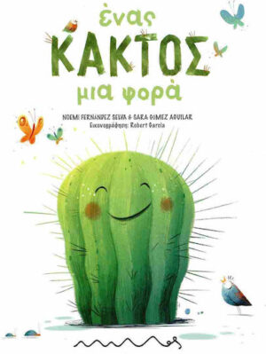 Αμμος Ένας Κάκτος Μια Φορά 9786185865108