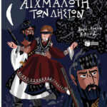 ΠΑΤΑΚΗΣ Αμαλία, Η Αμαλία Αιχμάλωτη των Ληστών, 2 9786180709483