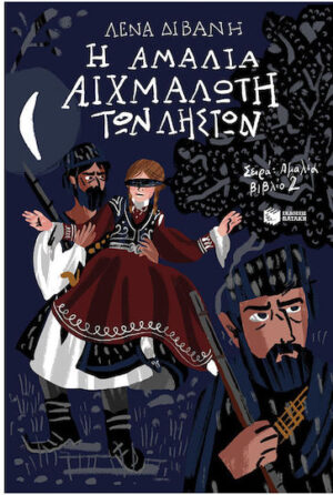 ΠΑΤΑΚΗΣ Αμαλία, Η Αμαλία Αιχμάλωτη των Ληστών, 2 9786180709483