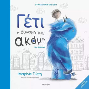ΔΙΟΠΤΡΑ Γέτι, Η Δύναμη του Ακόμη Συλλεκτική Έκδοση 9786181000954