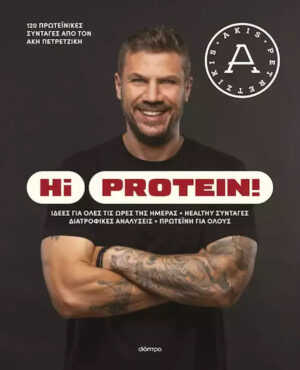 Διοπτρα Hi Protein! 9786181001913