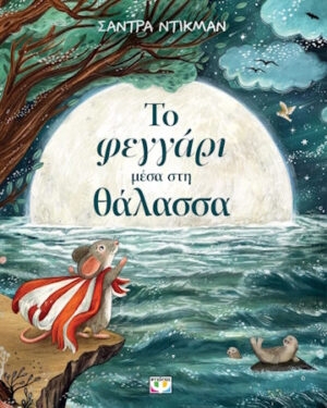 Ψυχογιος Το Φεγγάρι Μέσα Στη Θάλασσα 9786180162530