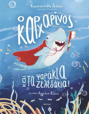 ΔΙΟΠΤΡΑ Ο καρχαρίνος και τα ψαράκια-ζελεδάκια! 9786181001487
