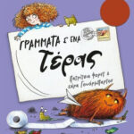 ΠΑΤΑΚΗΣ Γράμματα Σ Ένα Τέρας 9786180713275