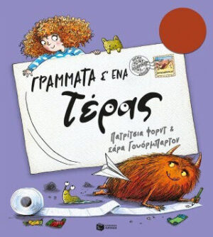 ΠΑΤΑΚΗΣ Γράμματα Σ Ένα Τέρας 9786180713275