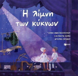 ΠΑΤΑΚΗΣ Η Λίμνη Των Κύκνων 9786180705768