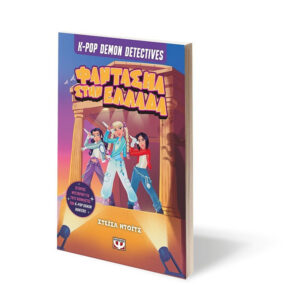 Stacia Deutsch K-Pop Demon Detectives, 2: Φάντασμα Στην Ελλάδα 9786180166101