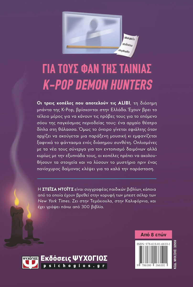 Stacia Deutsch K-Pop Demon Detectives, 2: Φάντασμα Στην Ελλάδα 9786180166101 - Image 3