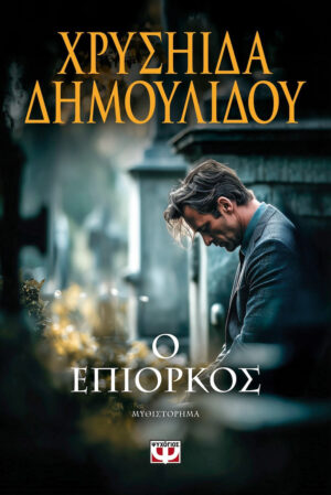 Ψυχογιος Ο Επίορκος 9786180165166