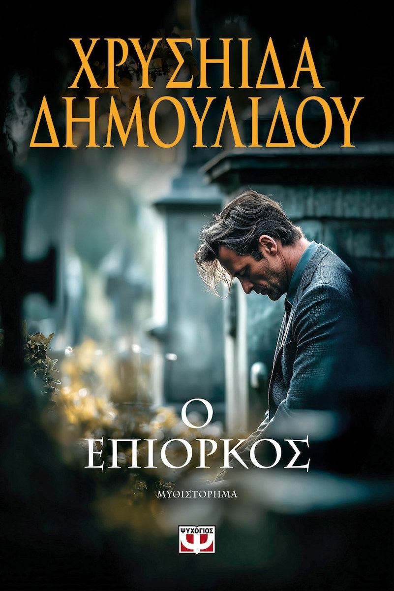 Ψυχογιος Ο Επίορκος 9786180165166