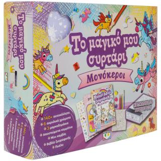 Το Μαγικο Μου Συρταρι Μονοκεροι 9786180163598
