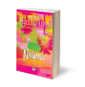 ΡΕΝΑ ΡΩΣΣΗ-ΖΑΙΡΗ   Ντόμινο 9786180164329