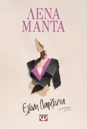 ΛΕΝΑ ΜΑΝΤΑ Ελένη Δαρζέντα 9786180164770